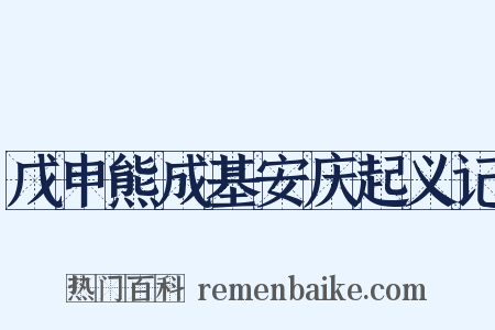 戊申熊成基安庆起义记是什么意思的图片